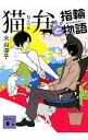 【中古】猫弁と指輪物語　（猫弁シリーズ3） / 大山淳子