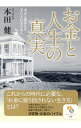 【中古】お金と人生の真実 / 本田健