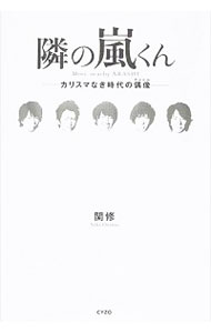 【中古】隣の嵐くん−カリスマなき時代の偶像− / 関修