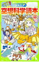 【中古】ジュニア空想科学読本 2/ 柳田理科雄