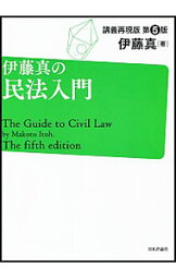 【中古】伊藤真の民法入門 / 伊藤真