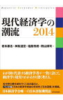 【中古】現代経済学の潮流　2014 / 岩本康志