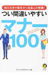 【中古】つい間違いやすいマナー100 / ライフ・エキスパート