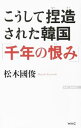 【中古】こうして捏造された韓国「千年の恨み」 / 松木国俊