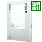 【中古】百歳の力 / 篠田桃紅