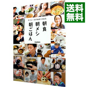 【中古】朝食朝メシ朝ごはん / 学研パブリッシング