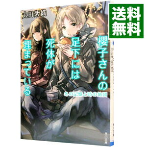 【中古】櫻子さんの足下には死体が埋まっている－冬の記憶と時の地図－ / 太田紫織