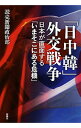 【中古】「日中韓」外交戦争 / 読売新聞東京本社