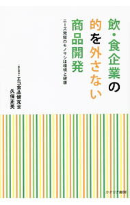 【中古】飲・食企業の的を外さない商品開発 / 久保正英
