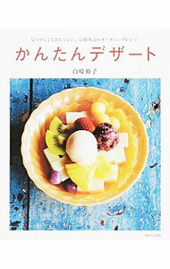 【中古】かんたんデザート / 白崎裕子