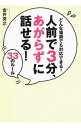 【中古】人前で3分、あがらずに話せる!33のルール / 金井英之