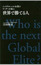 【中古】世界で勝てる人 / 吉田和正(1958−)