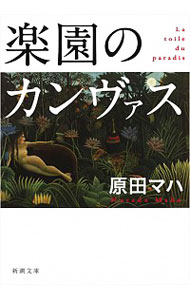 【中古】楽園のカンヴァス / 原田マハ