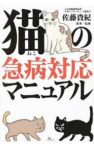 【中古】猫の急病対応マニュアル / 佐藤貴紀