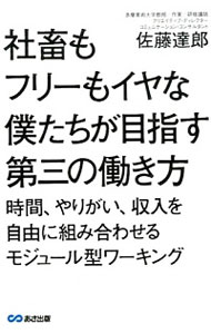 【中古】社畜もフリーもイヤな僕たちが目指す第三の働き方 / 佐藤達郎(広告)