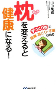 【中古】枕を変えると健康になる！ / 山田朱織