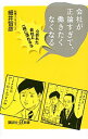 【中古】会社が正論すぎて、働きたくなくなる / 細井智彦