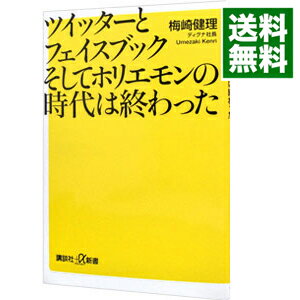 &nbsp;&nbsp;&nbsp; ツイッターとフェイスブックそしてホリエモンの時代は終わった 新書 の詳細 出版社: 講談社 レーベル: 講談社＋α新書 作者: 梅崎健理 カナ: ツイッタートフェイスブックソシテホリエモンノジダイワオワッタ / ウメザキケンリ サイズ: 新書 ISBN: 4062728560 発売日: 2014/06/01 関連商品リンク : 梅崎健理 講談社 講談社＋α新書