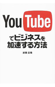 【中古】YouTubeでビジネスを加速する方法 / 武藤正隆