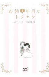 【中古】結婚1年目のトリセツ / アベナオミ