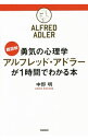 【中古】勇気の心理学アルフレッド アドラーが1時間でわかる本 / 中野明