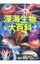 【中古】深海生物大百科 / 長沼毅