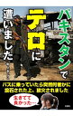 【中古】パキスタンでテロに遭いました / 野上あいこ