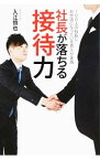 【中古】社長が落ちる接待力 / 入江慎也