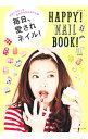 【中古】毎日、愛されネイル! / 主婦と生活社【編】
