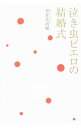 【中古】泣き虫ピエロの結婚式 / 望月美由紀