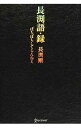 【中古】長淵語・録 / 長淵剛