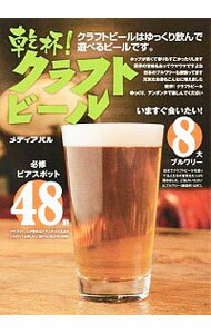 【中古】乾杯！クラフトビール / 桶谷仁志&クラフトビールを愛する企画編集グループ