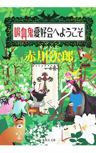 【中古】吸血鬼愛好会へようこそ（吸血鬼はお年ごろシリーズ11） / 赤川次郎