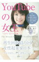 【中古】YouTubeの女王 / 松本通子