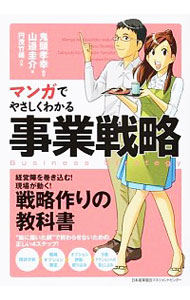 【中古】マンガでやさしくわかる事業戦略 / 鬼頭孝幸