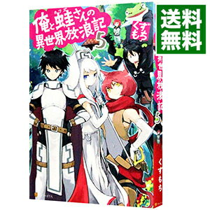 【中古】俺と蛙さんの異世界放浪記 5/ くずもち