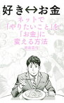 【中古】好き　お金　ネットで「やりたいこと」を「お金」に変える方法 / 朝倉真弓