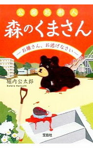 【中古】【全品10倍!4/25限定】公開処刑人森のくまさん−お嬢さん、お逃げなさい− / 堀内公太郎