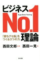 【中古】ビジネスNo．1理論 / 西田一見