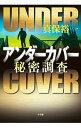 【中古】アンダーカバー / 真保裕一