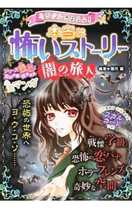 【中古】ミラクルきょうふ！本当に怖いストーリー闇の旅人 / 闇月麗