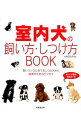 【中古】室内犬の飼い方・しつけ方BOOK / 佐藤真貴子
