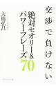 【中古】交渉で負けない絶対セオリー＆パワーフレーズ70 / 大橋弘昌