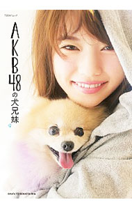 【中古】AKB48の犬兄妹 / 主婦と生活社