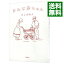 【中古】きみは赤ちゃん / 川上未映子 366円