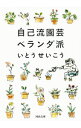 &nbsp;&nbsp;&nbsp; 自己流園芸ベランダ派 文庫 の詳細 出版社: 河出書房新社 レーベル: 河出文庫 作者: いとうせいこう カナ: ジコリュウエンゲイベランダハ / イトウセイコウ サイズ: 文庫 ISBN: 4309413037 発売日: 2014/07/01 関連商品リンク : いとうせいこう 河出書房新社 河出文庫