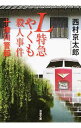 L特急やくも殺人事件 / 西村京太郎