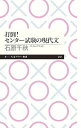 【中古】打倒!センター試験の現代文 / 石原千秋