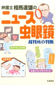 【中古】弁護士相馬達雄のニュース虫眼鏡 / 相馬達雄