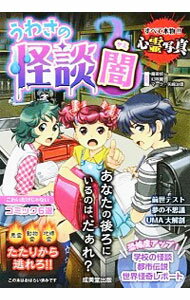 【中古】うわさの怪談闇 / 魔夜妖一